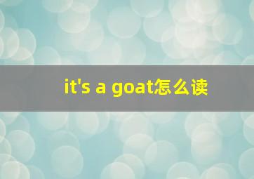 it's a goat怎么读